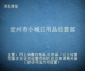 定州市小城日用品經(jīng)營部 五金產(chǎn)品批發(fā)服務解析