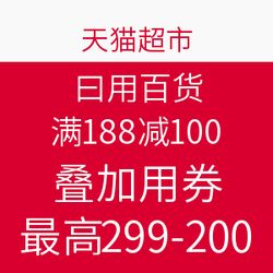 天貓超市日用百貨促銷 滿188減100，疊加用券最高299減200